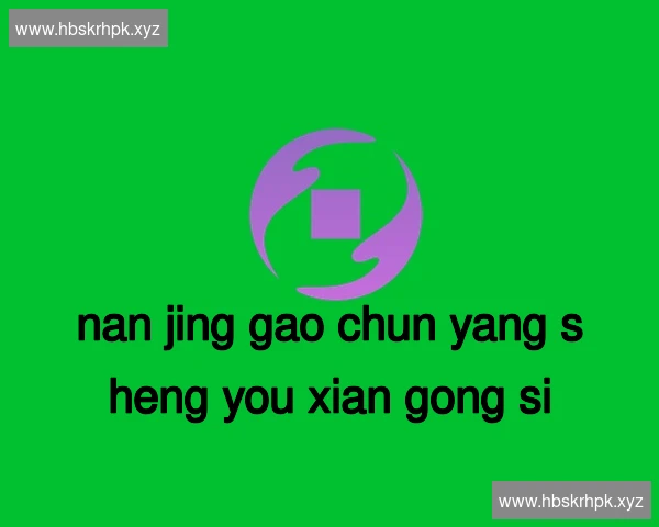 南京高淳养生有限公司