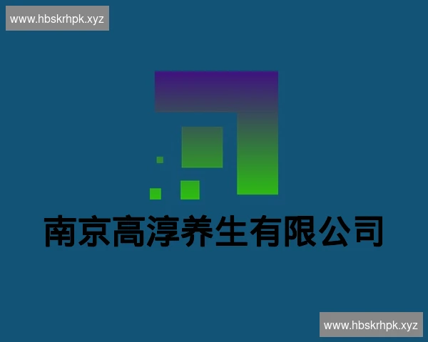 南京高淳养生有限公司